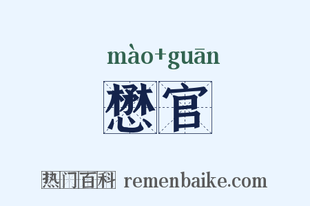 懋官是什么意思的图片